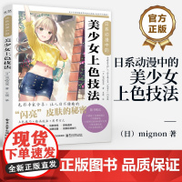 店 日系动漫中的美少女上色技法 Photoshop蒙版上色的基本技巧 美少女制作过程解析 动漫人物绘画技法上色技巧书