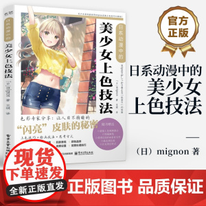 店 日系动漫中的美少女上色技法 Photoshop蒙版上色的基本技巧 美少女制作过程解析 动漫人物绘画技法上色技巧书