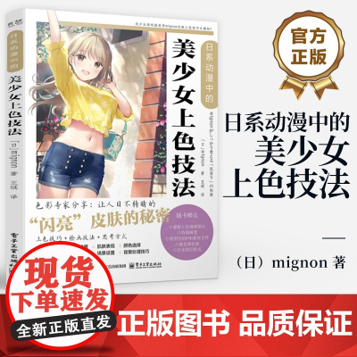 店 日系动漫中的美少女上色技法 Photoshop蒙版上色的基本技巧 美少女制作过程解析 动漫人物绘画技法上色技巧书