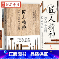 [正版]匠人精神:一流人才育成的30条法则