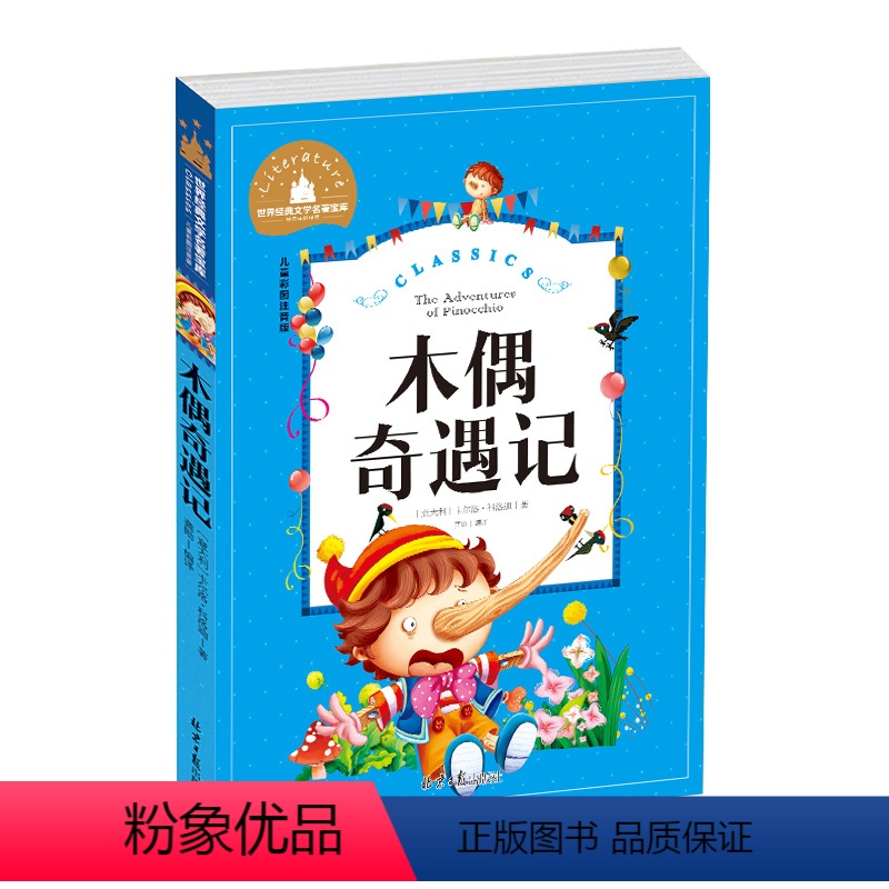 木偶奇遇记 [正版]兔子坡注音版三年级书籍一年级二年级阅读课外书必读经典书目小学生1-2-3年级带拼音书籍老师推 荐儿童