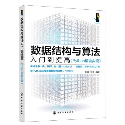 [N]数据结构与算法入门到提高(Python语言实现)-9787122438775