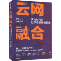 醉染图书云网融合 算力时代的数字信息基础设施9787521741841