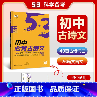 初中必背古诗文 初中通用 [正版]曲一线2025版任选正品53初中语文专项训练现代文阅读+古诗文阅读同步作文名著导读必背