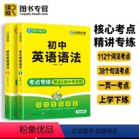 初中英语语法 初中通用 [正版] 初中英语语法全解大全专项训练练习题 全国适用 初一初二初三通用 含真题训练语法与词汇语