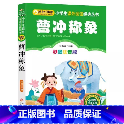 曹冲称象 [正版]曹冲称象注音版一年级二年级必读古代勇敢故事书刘敬余主编北京教育出版社小书虫阅读系列彩图美绘插图版非绘本