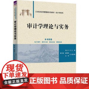 审计学理论与实务 宫义飞等著 9787302681960 清华大学出版社