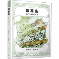 音像诸葛亮:草庐中的智谋家陈景聪著