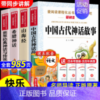 [4册 送考点]快乐读书吧四年级上册 [正版]全套4册 中国古代神话故事四年级上册阅读课外书必读的书目世界经典神话与英雄