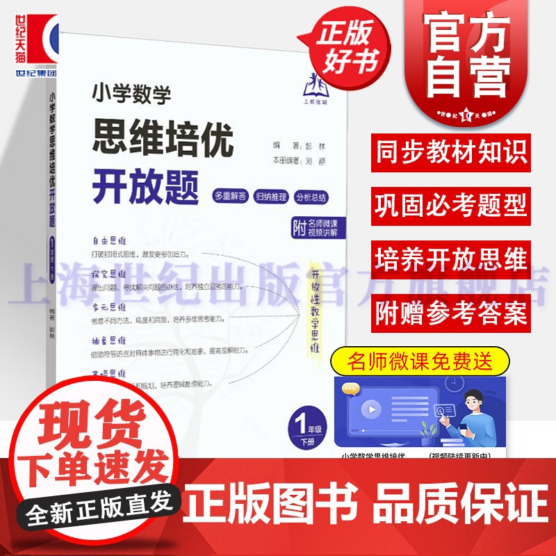 小学数学思维培优开放题一年级下册 彭林上海教育出版社