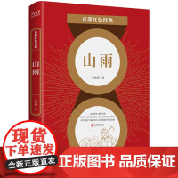 百部红色经典:山雨 王统照 北京联合出版有限公司 正版书籍