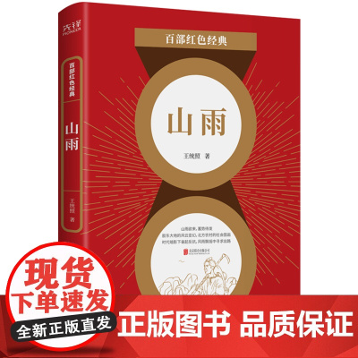 百部红色经典:山雨 王统照 北京联合出版有限公司 正版书籍