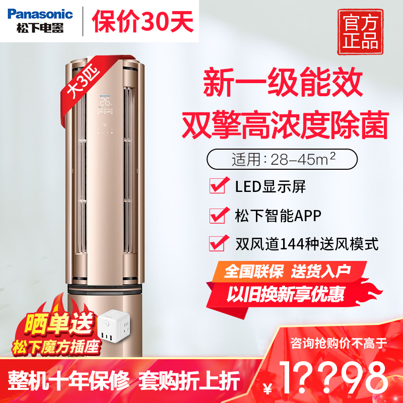 松下(Panasonic)3匹 新一级能效节能 高浓度纳诺怡除菌wifi智联自清洁圆柱柜 D27FQ10N