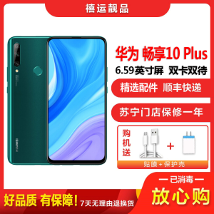 [二手9成新]华为畅享10 PLUS 翡冷翠 8GB+128GB全网通安卓手机6.59英寸屏双卡双待拍照娱乐备用4G手机
