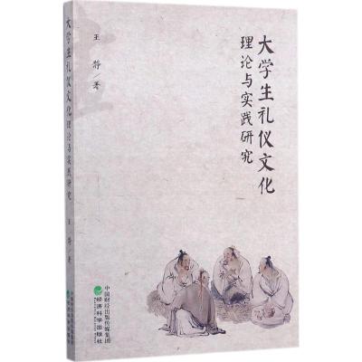 正版新书]大学生礼仪文化理论与实践研究王静9787514181562