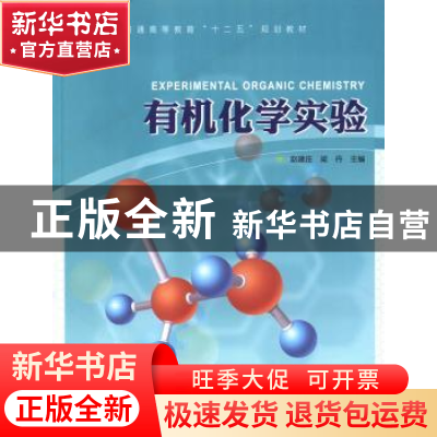 正版 有机化学实验 赵建庄,梁丹主编 中国林业出版社 9787503872