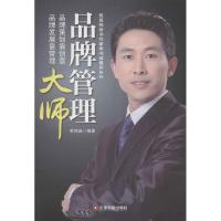 正版新书]品牌管理大师李鸿诚9787504746474