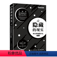 [正版]隐藏的现实 平行宇宙是什么