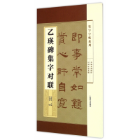 音像乙瑛碑集字对联/集字字帖系列编者:瞿秀华|总主编:郑晓华