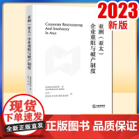 2023新书 亚洲(亚太)企业重组与破产制度 亚洲商法研究所著 孟天一 张怡扬 李文琳 梁爽 徐彦婷译 法律出版社