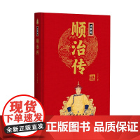 帝王传:顺治传 刘小沙编著 团结出版社 正版书籍