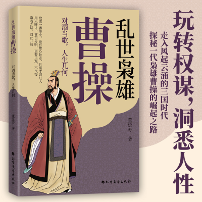 正版新书]乱世枭雄曹操 对酒当歌,人生几何董延寿 著 著97875317