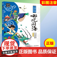 注音版 哪吒闹海故事书天书奇谭动画连环画幼儿童亲子哪咤传奇儿童绘本3-5-6-8岁小学一二年级民间童话故事哪吒之魔童降世