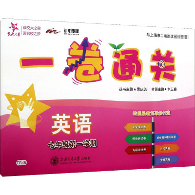 一卷通关 英语(七年级第一学期)