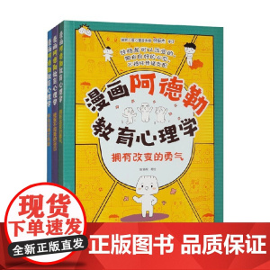 漫画阿德勒教育心理学 套装3册 斯塔熊 著 心理学