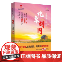 多视角下的北京胡同魏光奇主编9787563743353旅游教育出版社