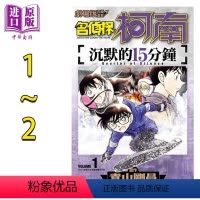 [正版] 漫画 剧场版改编漫画 名侦探柯南 沉默的15分钟1-2完 青山刚昌 台版漫画书 青文出版中商原版