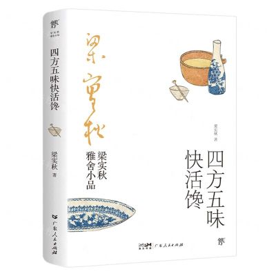 [N]四方五味快活馋/梁实秋雅舍小品-9787218146928