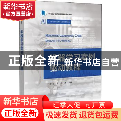 正版 机器学习案例驱动教程(人工智能技术应用核心课程系列教材十