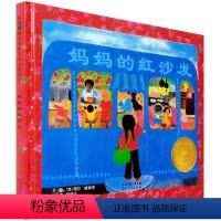 [正版]绘本我的妈妈的红沙发 儿童书本3-6周岁硬皮精装国外获奖图书 1-2岁宝宝适合读的绘本图书婴幼儿早教启蒙故事书