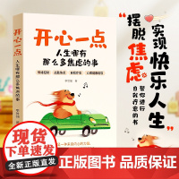 时光学]开心一点人生哪有那么多焦虑的事跟生气焦虑悲伤孤独说再见快乐人生摆脱焦虑 心灵健康自我疗愈治愈书籍战胜焦虑情绪控制