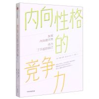 [N]内向性格的竞争力-9787521753332