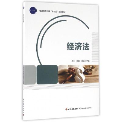 正版新书]经济法(普通高等教育十三五规划教材)周丹//姚毅//陈莉