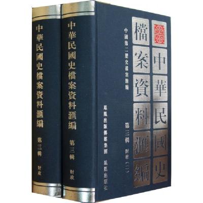中华民国史档案资料汇编(D3辑财政共2册)(精)中国*二历史档案馆9787805193090