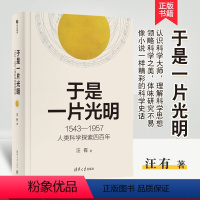 [正版] 于是一片光明 1543-1957人类科学探索四百年 汪有 著 文教 文教科普读物 物理学 图书籍清华大学