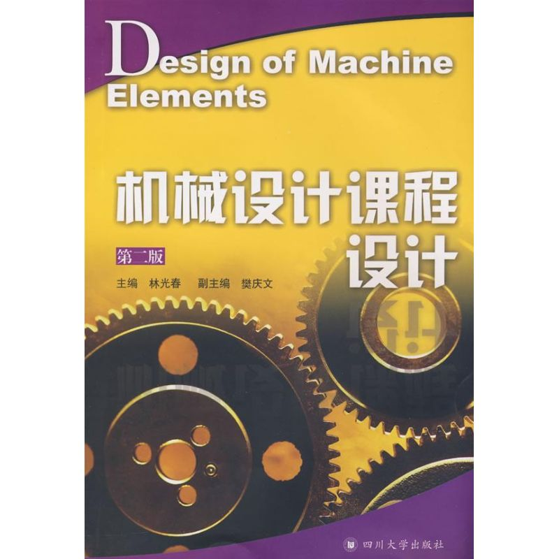 音像机械设计课程设计(第二版)林光春 主编