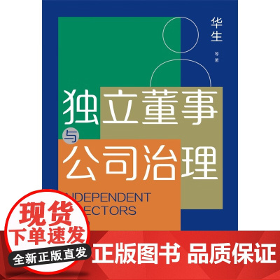 独立董事与公司治理 华生 著 管理