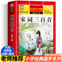 [M]宋词三百首 彩图注音版-9787531872009