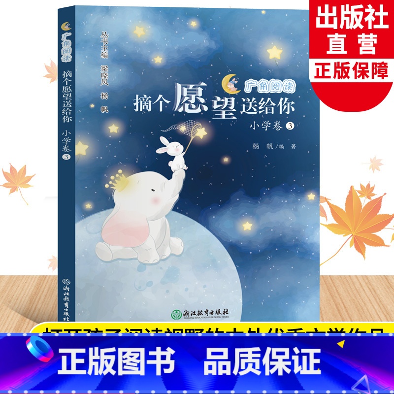广角阅读小学卷3 [正版]摘个愿望送给你 广角阅读小学卷3 彩图注音版二年级上册小学生课外书经典儿童文学儿歌诗歌童谣故事