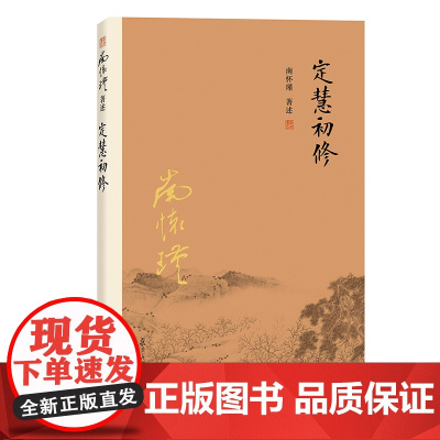 [正版]南怀瑾本人授权 定慧初修 南怀瑾著作选集 中国古代哲学和宗教国学经典书籍 复旦大学出版社 古书 佛教书籍