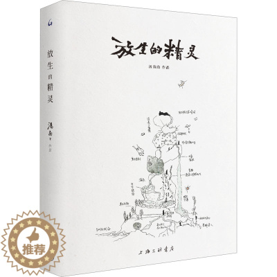 [醉染正版]放生的精灵 汤南南 著 散文 文学 上海三联书店 图书