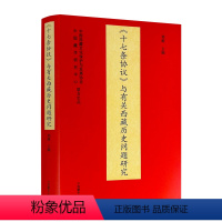 [正版] 十七条协议与有关西藏历史问题研究 郑堆主编 中国藏学出版社505页