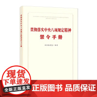 [2025 新书]贯彻落实中央八项规定精神禁令手册 本书编写组 中国方正出版社 9787517414469