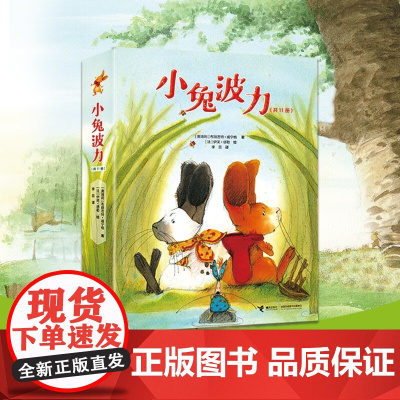 小兔波力 3-6岁 布丽吉特·威宁格 著 绘本
