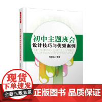 万千教育 初中主题班会设计技巧与优秀案例 郑学志 编著 教辅