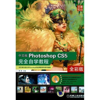正版新书]中文版PhotoShop CS5 完全自学教程黄勇9787111335320